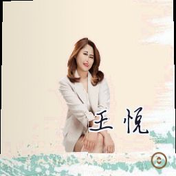 王悦