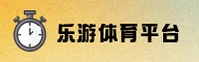 乐游体育官方网站 - 登录入口