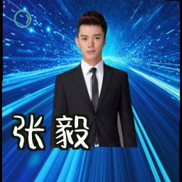 张毅