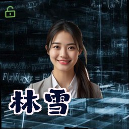 林雪